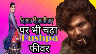 सपना चौधरी के सर चढ़ा फिल्म पुष्पा का जादू | Pushpa #shorts #pushpa