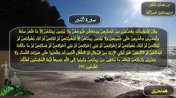 مامۆستا ڕه‌مه‌زان شكور  & مامۆستا بێستون عبدالله سورة النور