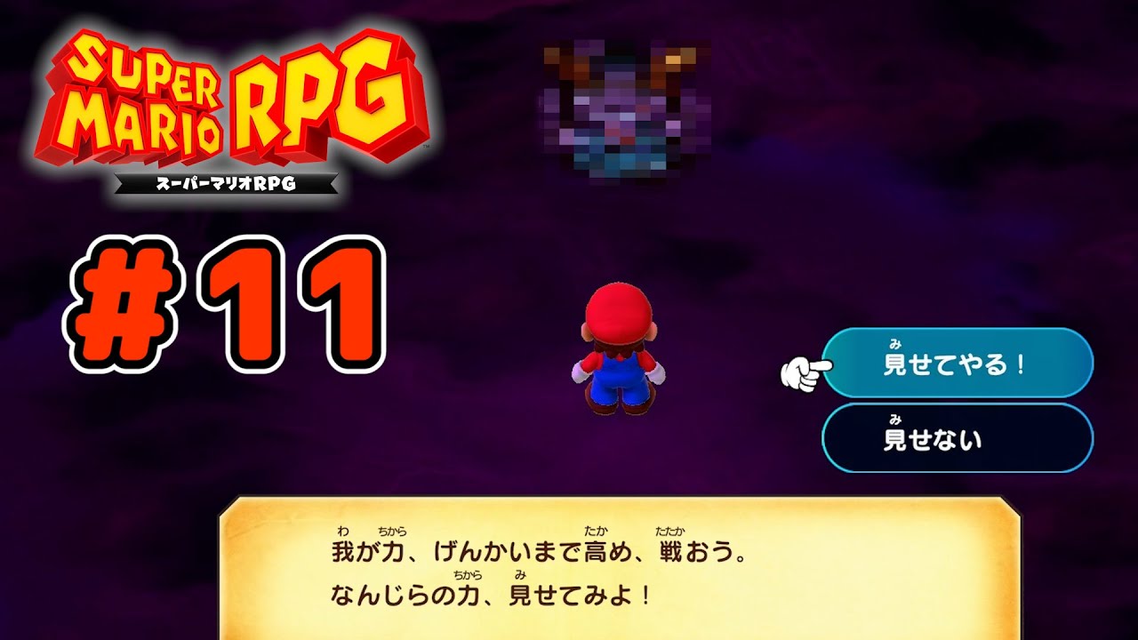 初見で楽しむリメイク版『スーパーマリオRPG』実況 #11