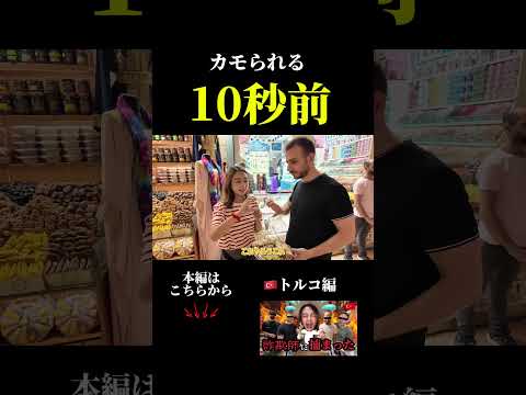 【リアル】トルコ旅行・カモられ現場 #トルコ #トルコ旅行 #イスタンブール