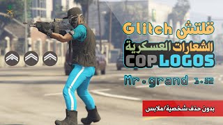 قلتش شعارات الملابس قراند5 1.52  GTA 5 Online OUTFIT TRANSFER | COP LOGOS