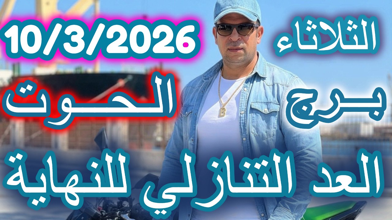 الــعــد الــتــنــازلــي لــلــنــهــايــة ؟؟ برج الحوت يوم الثلاثاء الموافق 10 مارس اذار عام 2026