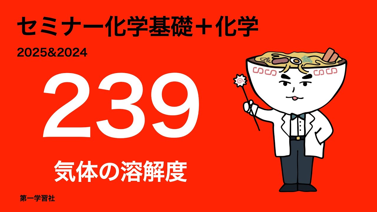 2025&2024セミナー化学_239気体の溶解度