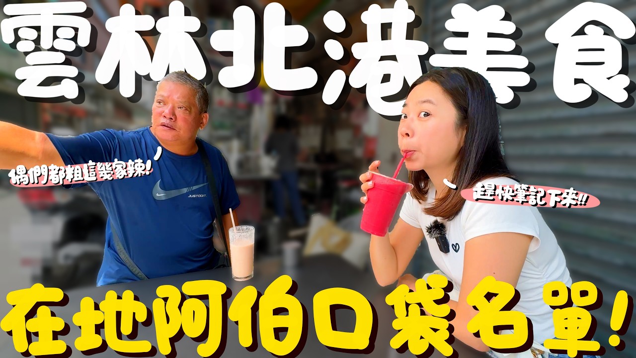 雲林 美食！在地大哥熱情推薦的口袋名單！超強烈焰的第一名鴨肉羹？竟光明正大賣假貨？超特別的白麵線？古早味三絲捲是什麼？一吃就愛上的回鄉飯？雲林台式早午餐超美味！滿滿人情味的雲林北港太美好！｜波妞食境秀