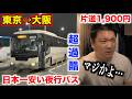 【超過酷】日本一安い夜行バスで大阪まで片道1,900円で行ったらこの世の終わりみたいな状況だったんだけど。。。