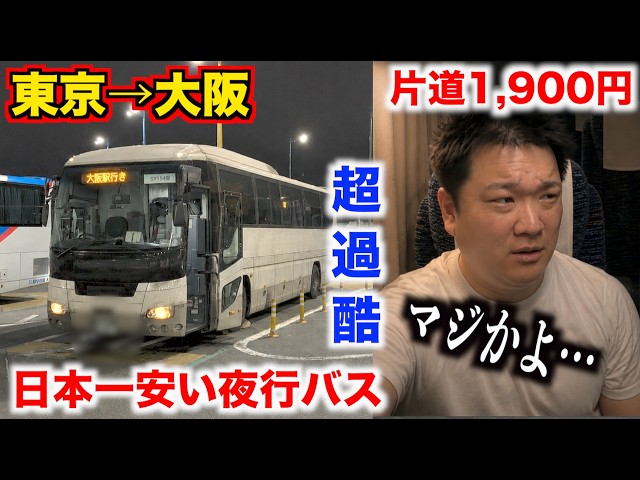 【超過酷】日本一安い夜行バスで大阪まで片道1,900円で行ったらこの世の終わりみたいな状況だったんだけど。。。