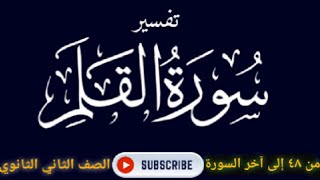 تفسير آخر سورة القلم الصف الثاني الثانوي ا/مروة سعد