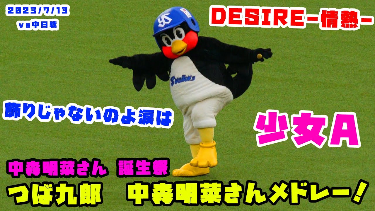 つば九郎　中森明菜さん誕生祭ということでメドレー熱唱！！　2023/7/13 vs中日