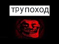 турпоход (troll face meme)