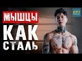 Как стать СУПЕР СИЛЬНЫМ / Режим Питание / Эффективные Упражнения