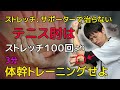 【衝撃！テニス肘の治し方】9割のテニス肘は体幹に原因があります！【肘の痛み・外側上顆炎】