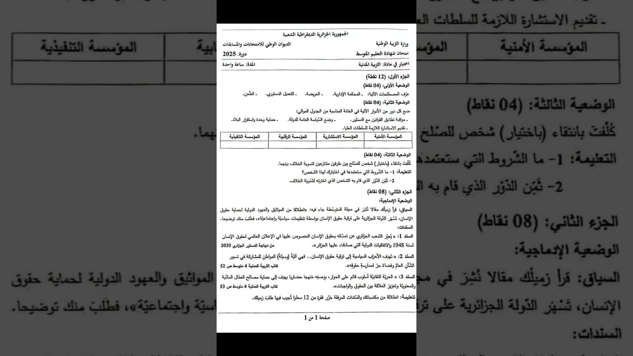 موضوع التربية الاسلامية والتربية المدنية لشهادة التعليم المتوسط BEM 2025