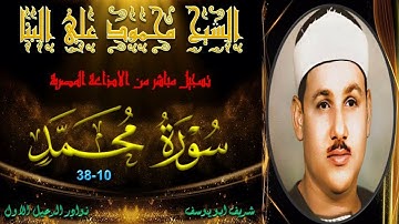الصوت و الحنون وواحدة من روائع التلاوات المجودة محمد 10-38 محمود علي البنا