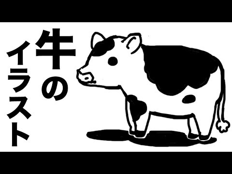 牛のイラストの描き方 Youtube