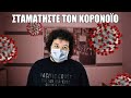 ΣΤΑΜΑΤΗΣΤΕ ΤΟΝ ΚΟΡΟΝΟΪΟ ! | Manos