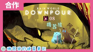 【雙人合作】工匠vs拾荒者大軍！機器狼的雨中求生戰！feat. 阿爾毛【Rain World／雨世界】#8
