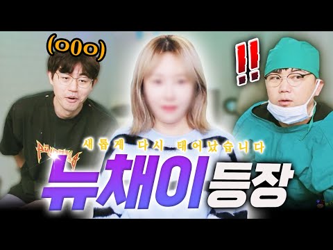 [최초 공개] 성형으로 다시 태어난 이채이를 처음 본 만만과 최군, 역대급 반응이!? I 으른즈