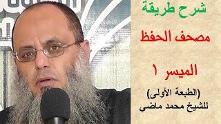 مصحف الحفظ الميسر الطبعة الأولى للشيخ محمد ماضي