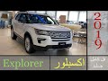 اكسبلورر 2019 فل كامل جلد/  Ford Explorer 4x4