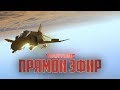 Лётный Аттракцион в War Thunder