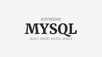 Изучение Комманд MySQL + Работа с БД в PHP (SELECT, INSERT, DELETE, UPDATE)