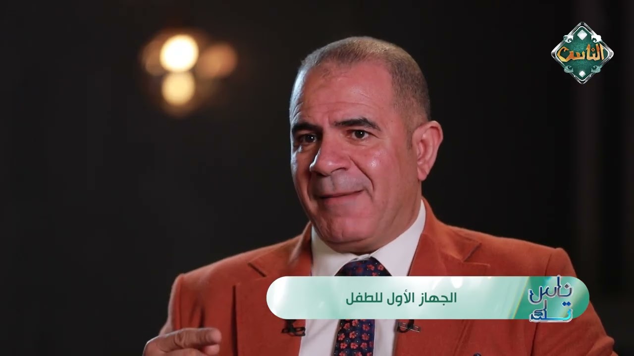 ناس تك  -  الجهاز الأول للطفل