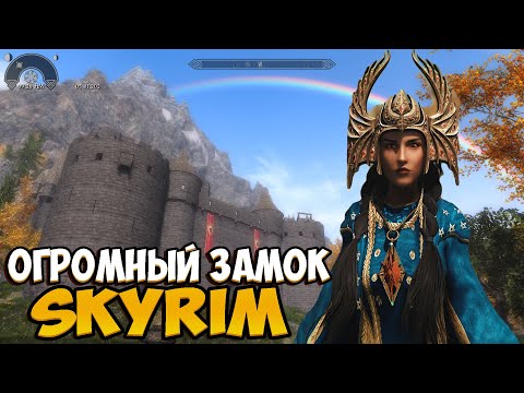 Видео: Skyrim: Мод на замок Драгонфэлл / Dragonfall Castle