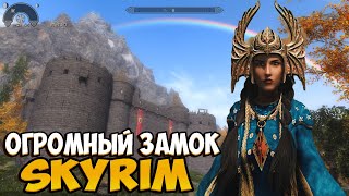 Skyrim: Мод на замок Драгонфэлл / Dragonfall Castle