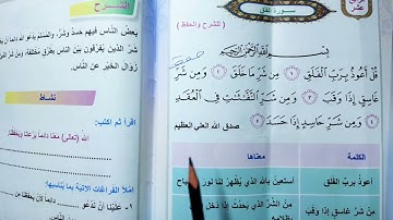 سوره الفلق اسلاميه الصف الثاني ابتدائي سوره الفلق اسلاميه الصف الثاني ابتدائي