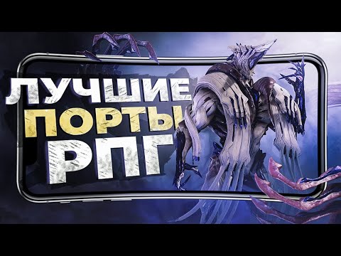 Видео: 14 ЛУЧШИХ ПОРТИРОВАННЫХ РПГ ИГР на ANDROID и iOS в 2023!