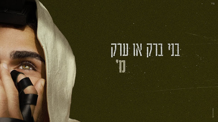 מ' – בני ברק או ערק (Prod. By Guy Dan)