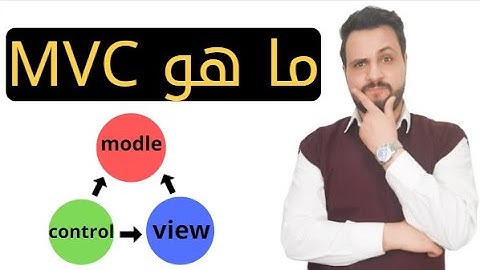 أفضل شرح للـ MVC Design Pattern بطريقة بسيطة جدا مع مثال واقعي - Model View Controller