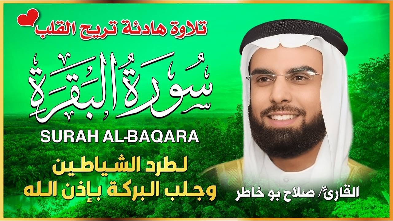 📖 سورة البقرة بصوت الشيخ صلاح بو خاطر | طرد الشياطين وجلب البركة | Surat Al-Baqara Full