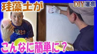 すっげー簡単に 珪藻土を塗る 方法！（100均 スポンジ 裏技）和室 壁 DIY リフォーム やり方