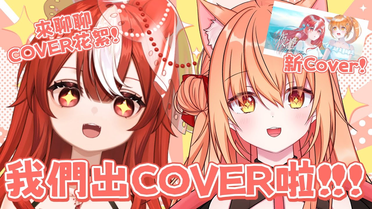 【#雜談】我們出COVER拉！！！！ ft. @Karin_Aizen   | Malaysia Vtuber 馬來西亞Vtuber【秋月イノリ】 | MYViki