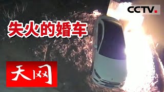 《天网》新购买的婚车被人为焚烧 到底得罪了谁？20220520  CCTV社会与法