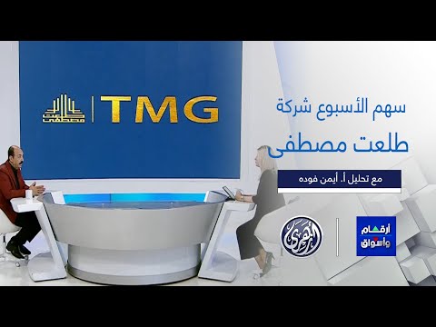 سهم الاسبوع شركة طلعت مصطفى وأسباب اختيار الاستاذ أيمن فوده لهذا السهم
