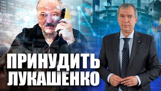 Санкции против Лукашенко — влияют ли они на ситуацию?