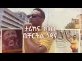 ታሪክና ንባብ በቸርችል ጎዳና ትዝታችን በኢቢኤስ