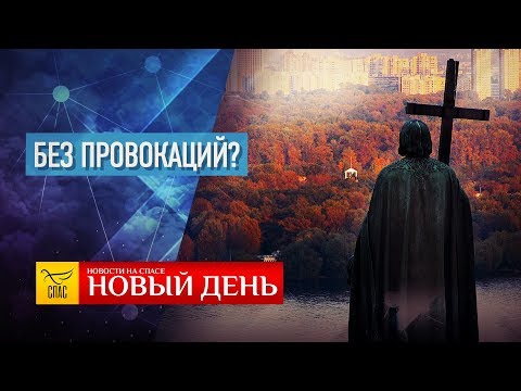 НОВЫЙ ДЕНЬ. НОВОСТИ. ВЫПУСК ОТ 26.07.2019