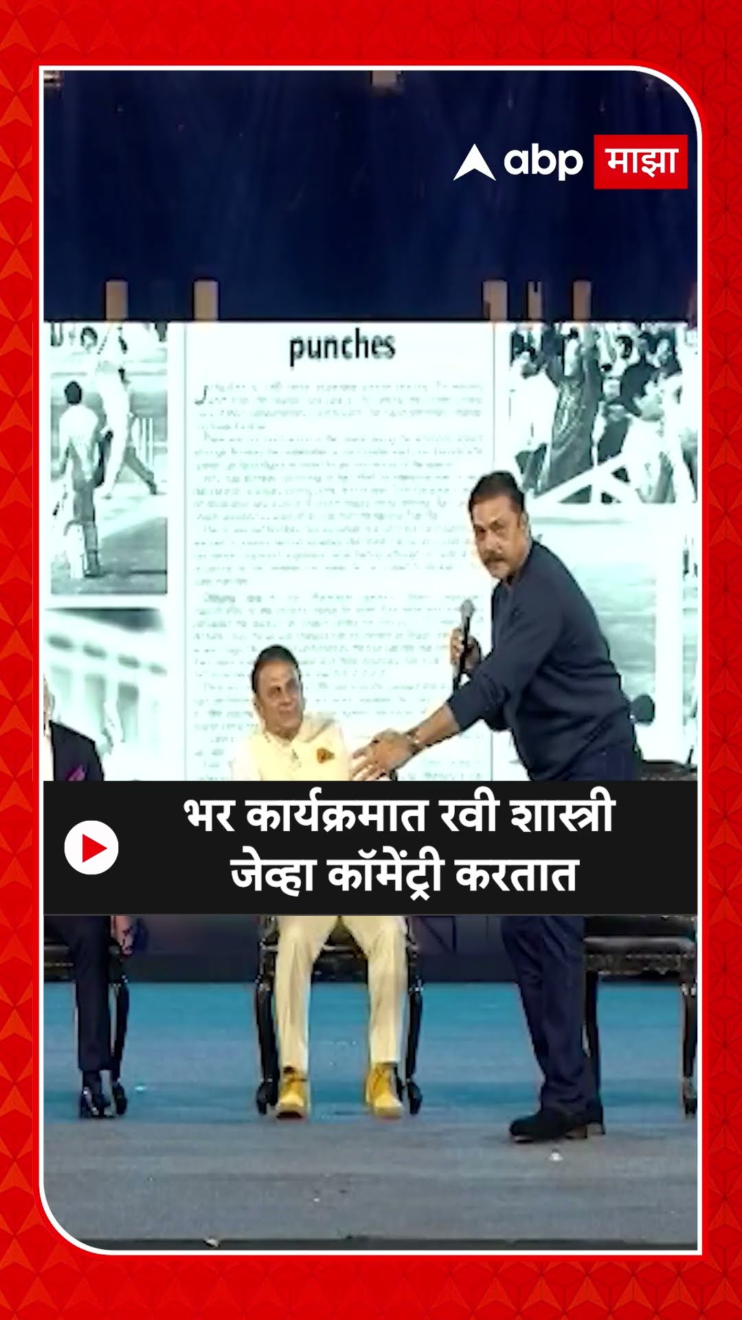 Ravi Shastri on Wankhede | भर कार्यक्रमात रवी शास्त्री जेव्हा कॉमेंट्री करतात