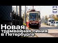 🇷🇺Новая трамвайная линия в Петербурге.Маршрут №7 на Гранитной ул. |New tram line in St. Petersburg