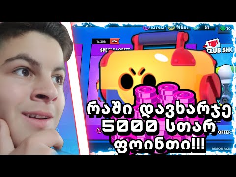 რაში დავხარჯე 5000 სთარ ფოინთი?!! mega box opening ქართულად