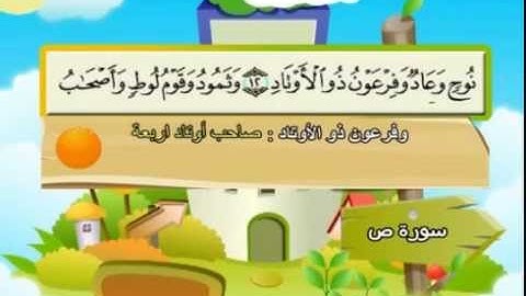 سورة  ص -38- - كاملة  بمعانى الكلمات  مع ترديد الاطفال الشيخ  محمد  صديق  المنشاوي  Sad