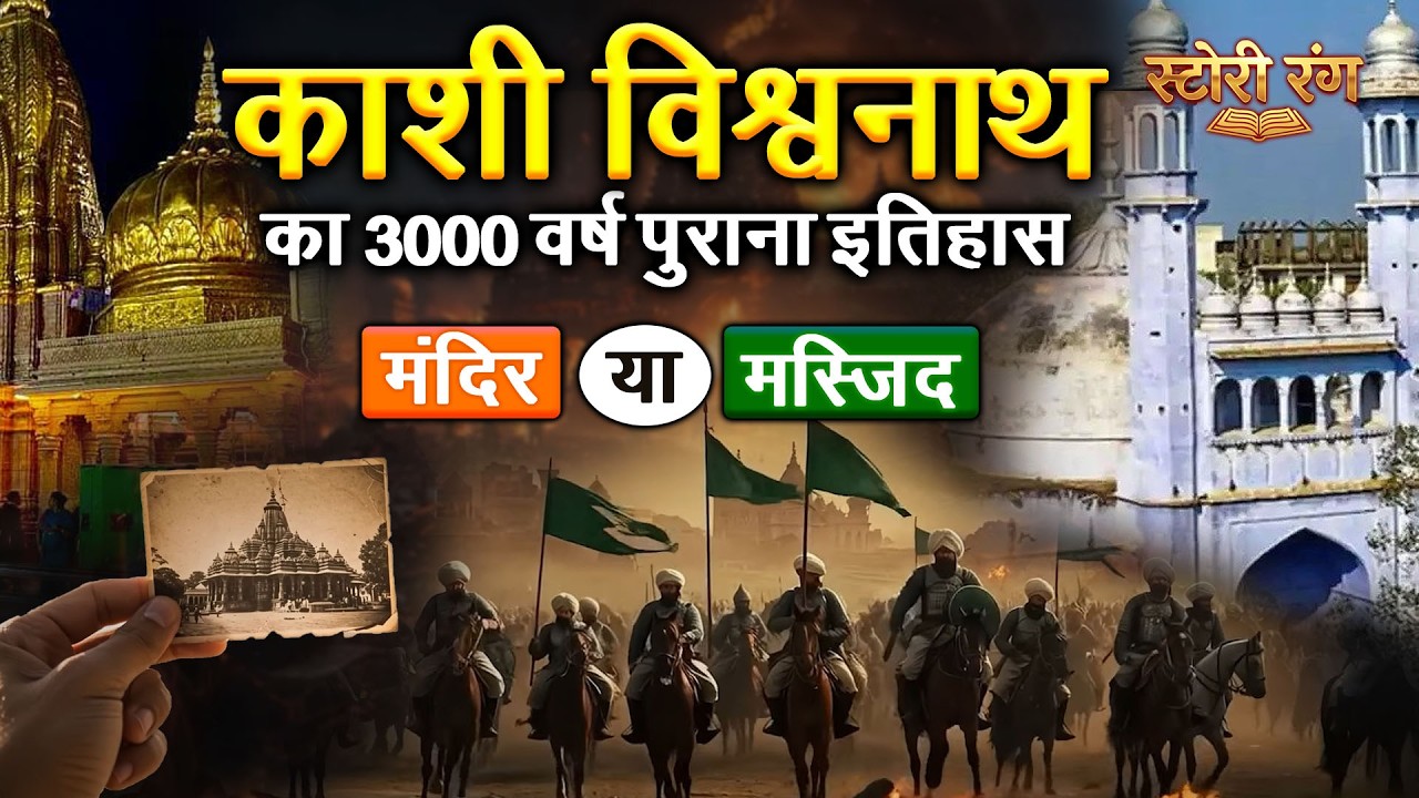 काशी विश्वनाथ का 3000 वर्ष पुराना इतिहास | मंदिर या मस्जिद, सच जो आपको नहीं पता |  Kashi Vishwanath