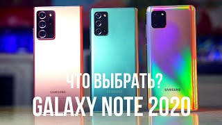 Galaxy Note 20 Ultra vs Note 20 vs Note 10 Lite. Какой Galaxy Note выбрать в 2020?