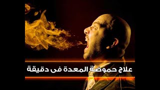 علاج حموضة المعدة فى دقيقة دكتور جودة محمد عواد