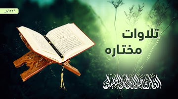 عشائية سورة المنافقون | القارئ عبدالله أمين الفضيلي | الإثنين 23/12/2019