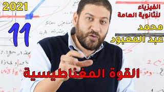 الفيزياء للثانوية العامة 2021 | المحاضرة 11 | القوة المغناطيسية