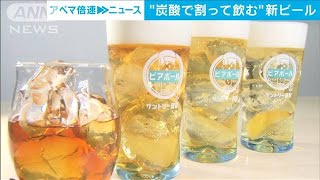 炭酸水で割って飲む新ビール　アルコール離れの若者にアピール(2022年6月21日)